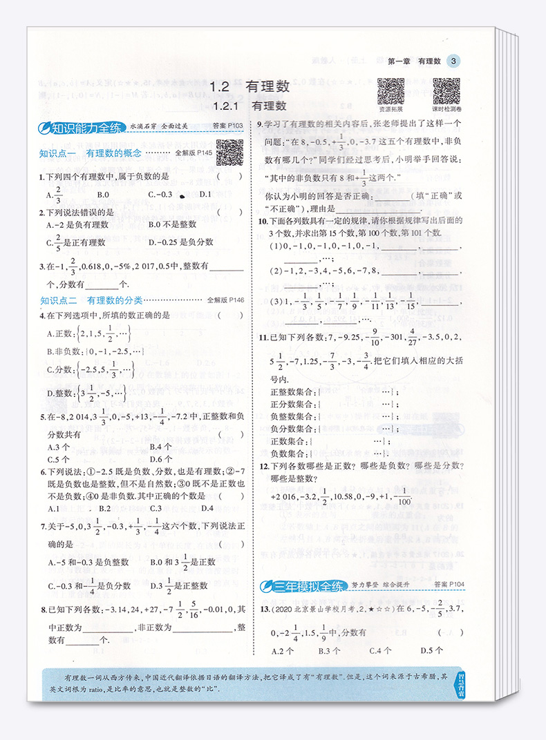 2021版 五年中考三年模拟数学七年级上册人教版 曲一线初中初一7年级上 53同步教材5年中考3年单元测试七上全解全析五三专项训练书