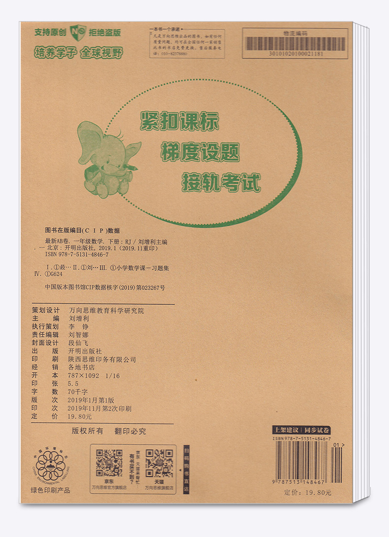 2020新版 万向思维新AB卷一年级下册语文数学人教版部编版试卷全套小学1年级下卷子同步专项训练期末模拟测试卷总复习冲刺万唯维