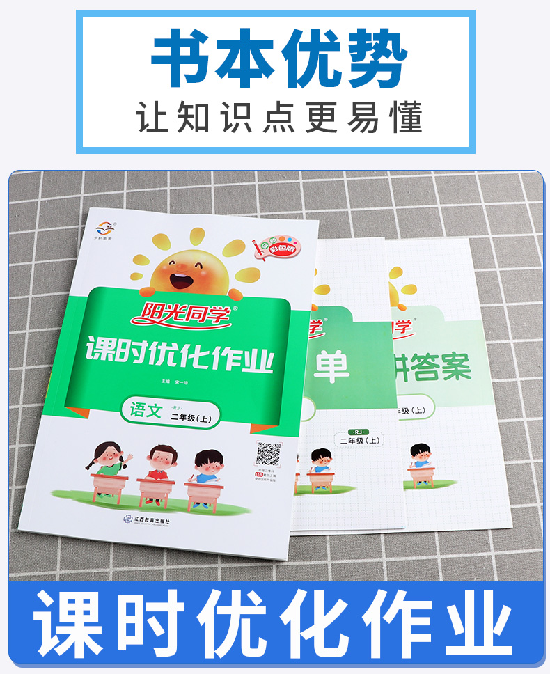 2020新版 阳光同学二年级上册语文人教版课时优化作业 小学生2年级上课本教材试卷一线名师课堂同步训练习题册单元期末测试