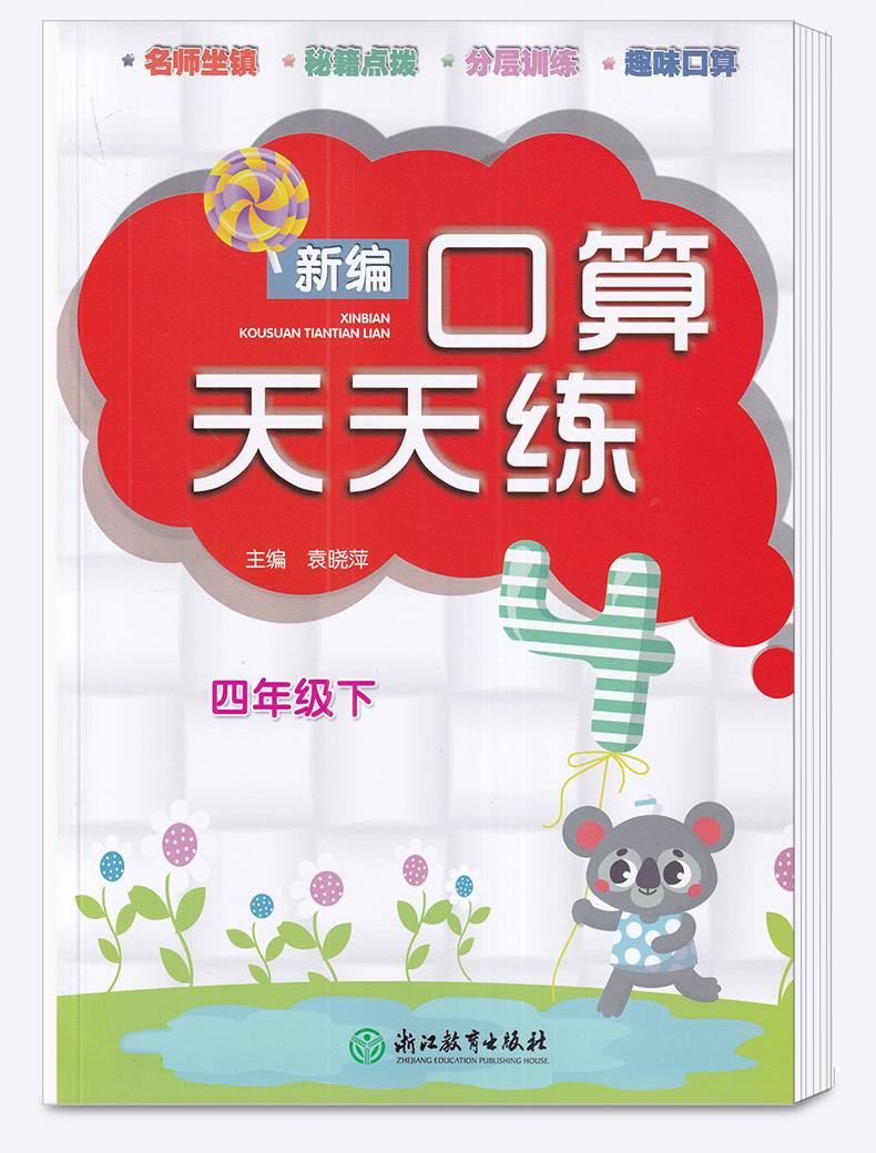 2020新版 新编口算天天练四年级数学下册 浙江教育出版社 小学生4年级下同步计算作业本练习题心算速算练习册