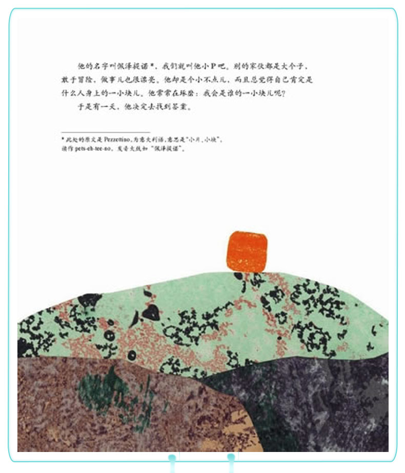 佩泽提诺 四度凯迪克奖得主李欧·李奥尼作品 3-6-8岁儿童低幼启蒙创意想象漫画绘本图画书爱心树绘本馆