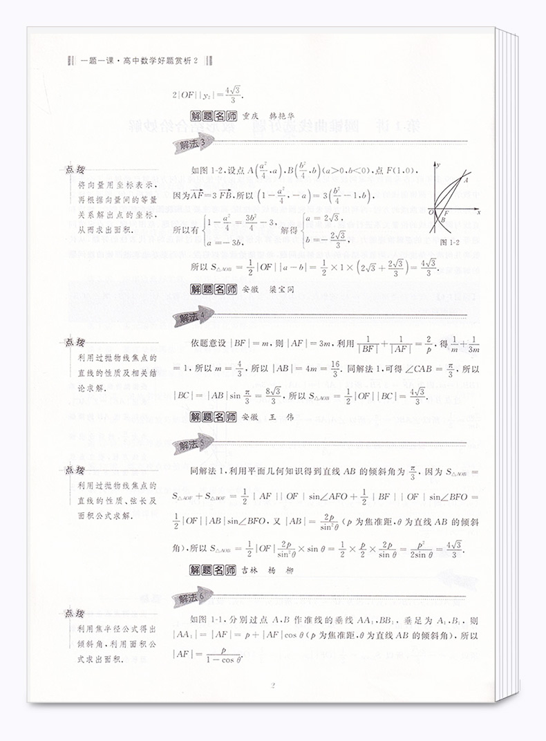 浙大优学 一题一课高中数学好题赏析2+1全套2本 刘彦永主编 高一高二高三高考 基础知识考点归纳考点解析教辅资料 浙江大学出版社