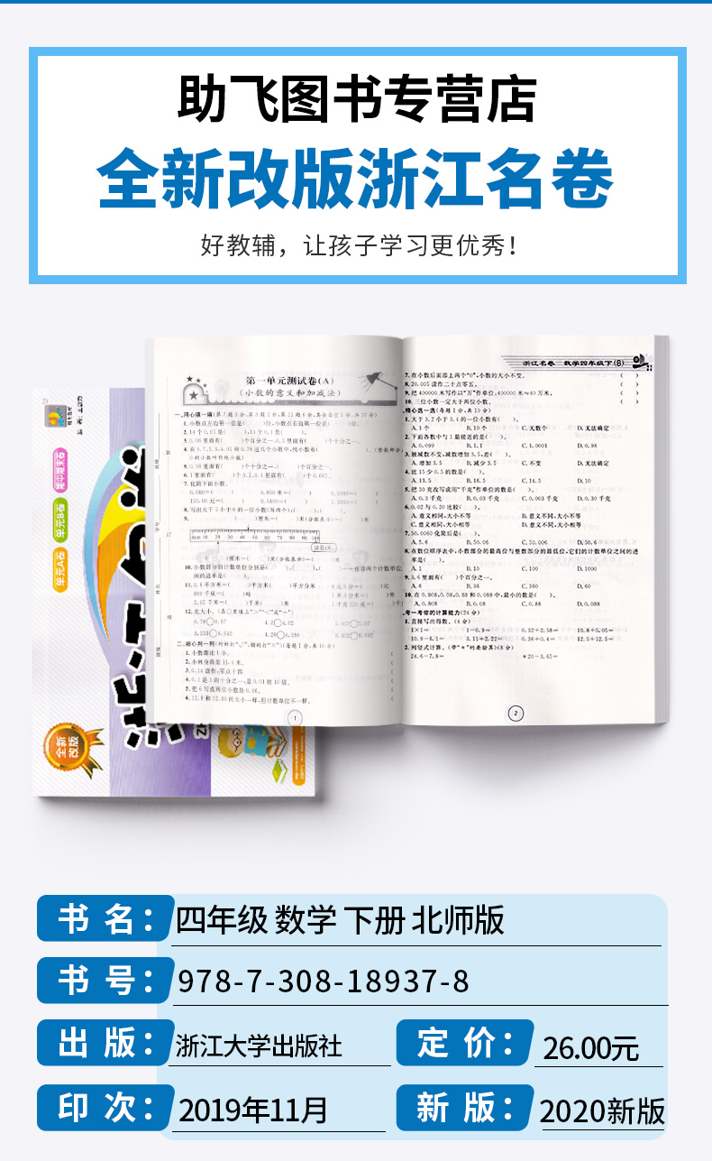 2020新版 浙江名卷四年级下册数学北师版 小学同步四年级下数学课堂练习测试训练 辅导复习单元期中期末模拟测试题真题资料试卷