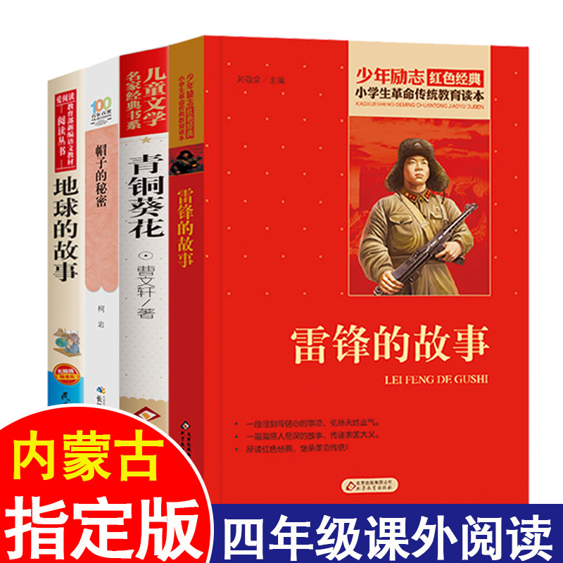 全4册雷锋的故事少年励志红色经典 曹文轩青铜葵花地球的故事帽子的秘密小学生四年级课外书必读老师推荐阅读书籍儿童文学暑假书目