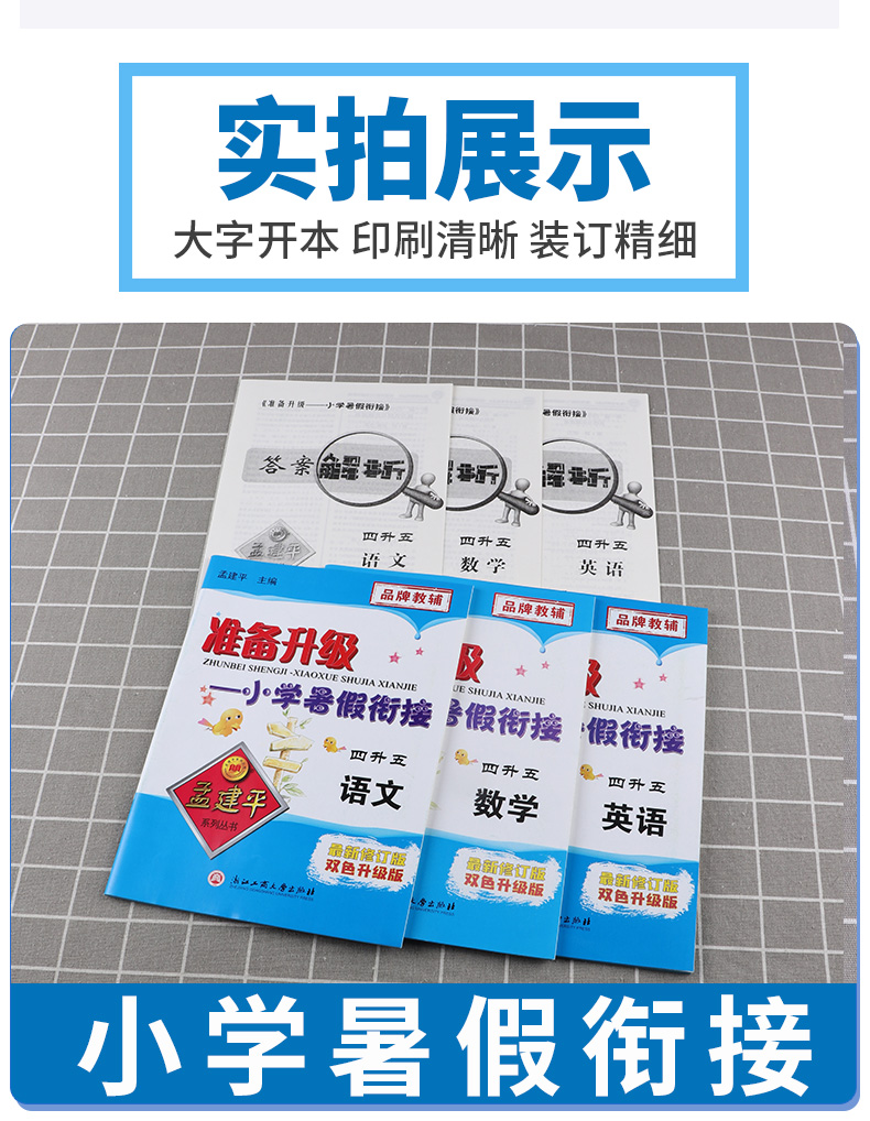 2020新版 孟建平准备升级 小学暑假衔接四升五语文+数学+英语 家庭作业假期辅导训练作业本 小学生4/四年级升5/五年级教材测试练习