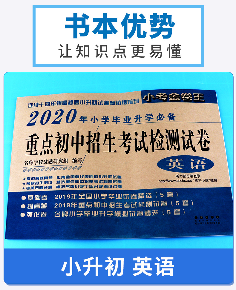 2020新版 小考金卷王 2020年小学毕业升学必备 重点初中招生考试检测试卷英语 连续十三年销量稳居小升初试卷畅销榜前列/正版