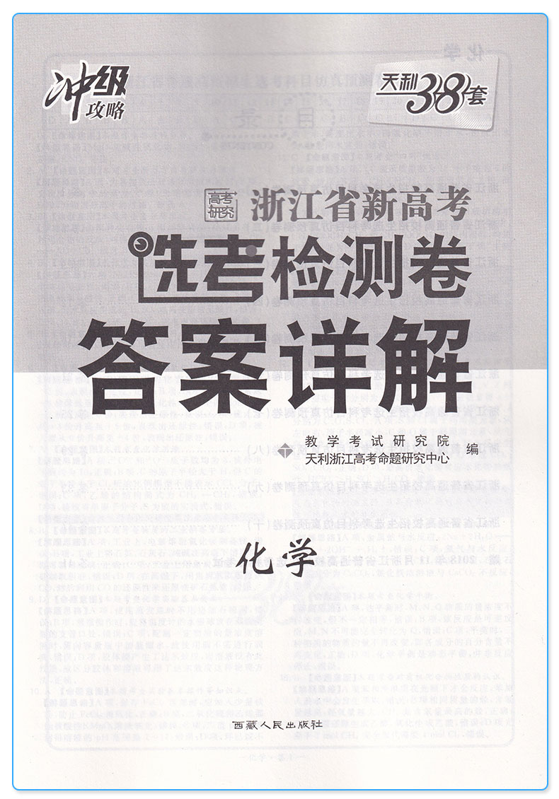 2020新版 天利38套 浙江省新高考选考检测卷化学 高一高二高三高中高考研究理综理科总复习冲级攻略测试卷考试卷子/正版