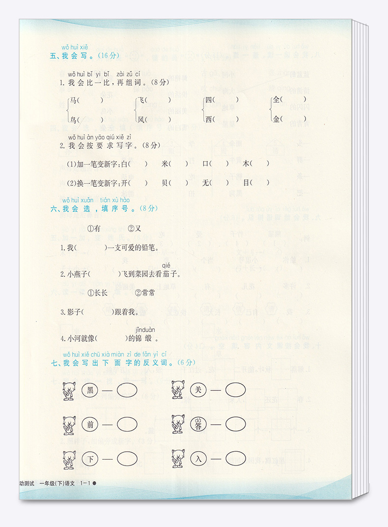 2020新版 孟建平 小学滚动测试语文一年级下册 人教版RJ 单元试卷 1年级下同步练习试卷训练作业本期末综合测试