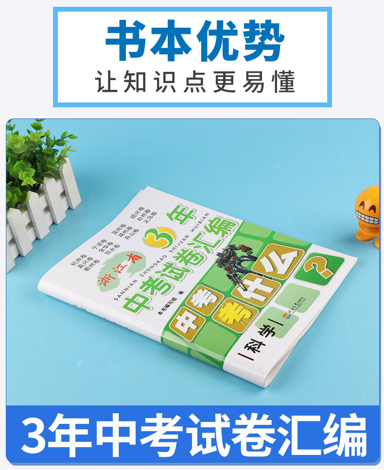 2020新版 中考考什么 科学 浙江省3年中考试卷汇编  初中总复习小考测评必刷卷子 初一二三789年级考点模拟检测卷仿真预测冲刺卷