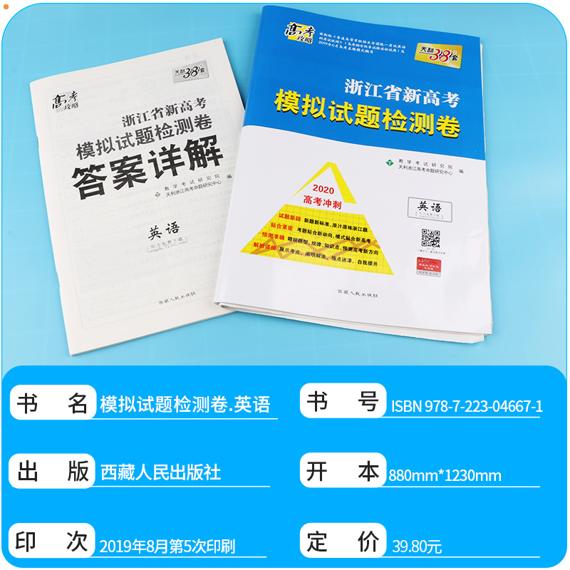 2020新版天利38套 浙江省新高考模拟试题检测卷英语 高一高二高三高中高考研究文综主科总复习冲级攻略卷子/正版