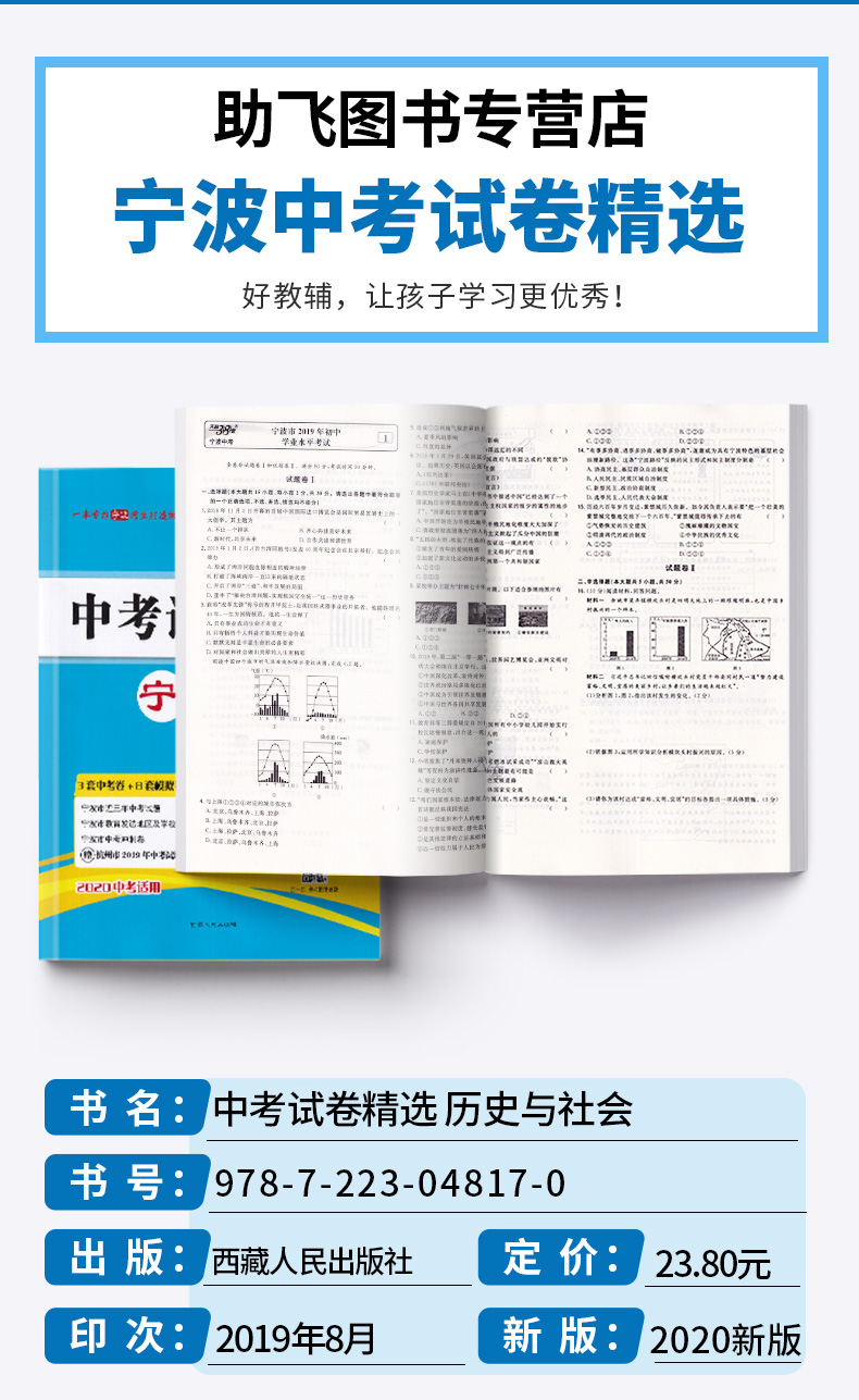 2020版 中考试题精选宁波专版道德与法治历史与社会 天利38套 浙江必刷题初中初三九年级测试卷预测卷真题汇编考试卷子模拟卷精粹