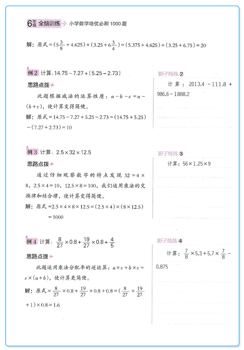 包邮全脑训练 小学数学培优必刷1000题 六年级 数学 小学6年级上下册通用 阶梯数学讲练结合衔接奥数达标测试训练辅导书 举一反三