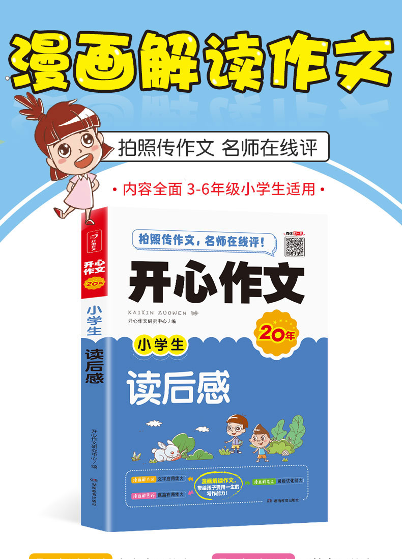 小学生读后感作文大全小学通用 全套技巧书籍 三五六四年级作文书优秀作文思维导图写景优秀想象朝之晖作文精选高分妙招九问黄冈