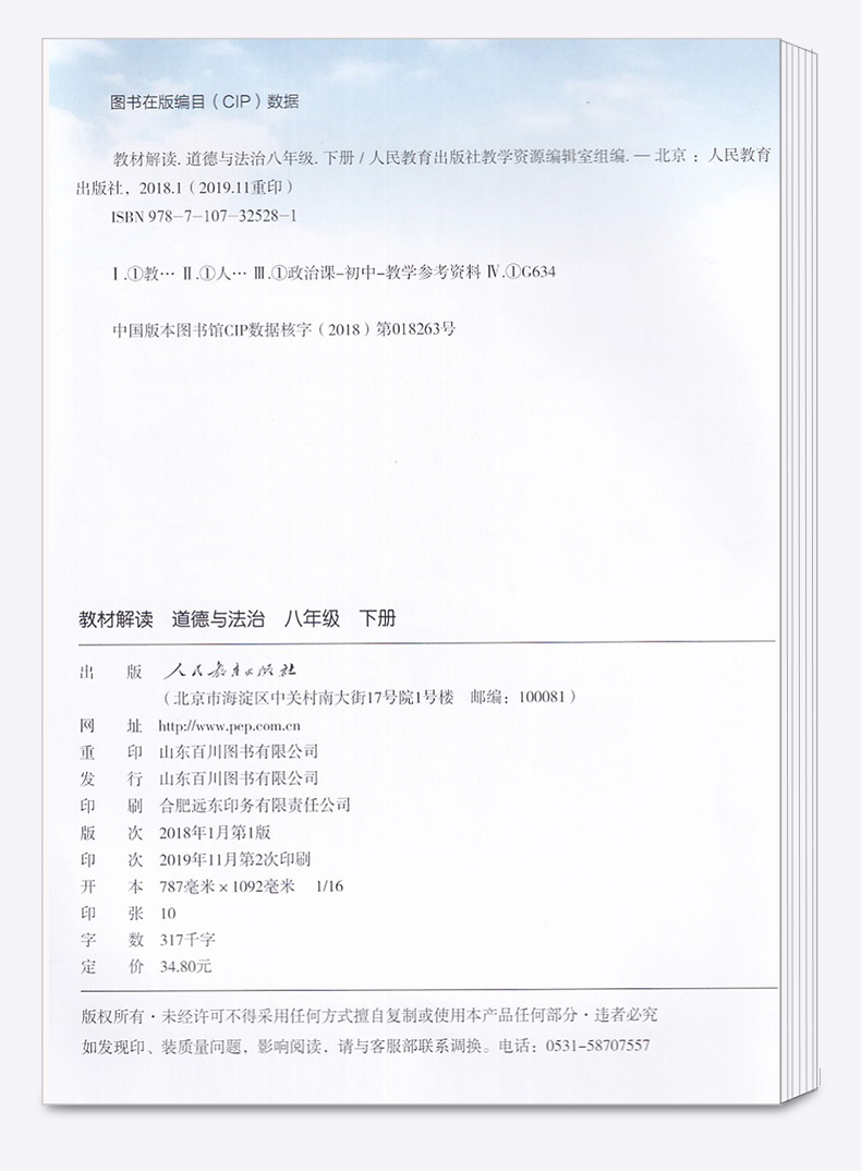 2020新版 教材解读八年级下册道德与法治人教版 初二8年级下义务教科书同步训练讲解辅导书 人民教育出版社 课本教材全解教师用书