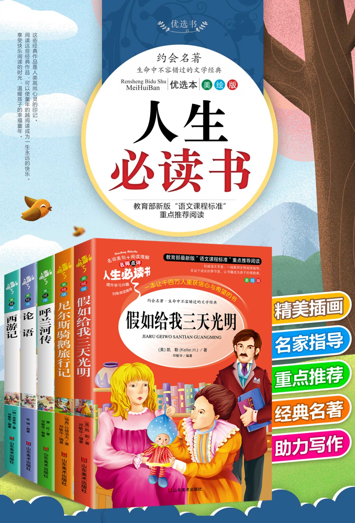 五年级课外阅读书籍课外书下册必读全套5册 假如给我三天光明正版小学生版 呼兰河传萧红著正版书 原著海伦凯勒 论语小学老师指定