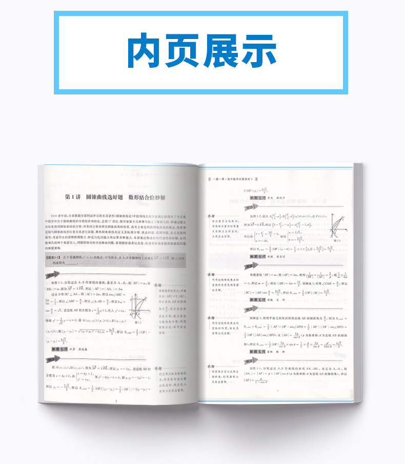 浙大优学 一题一课高中数学好题赏析2+1全套2本 刘彦永主编 高一高二高三高考 基础知识考点归纳考点解析教辅资料 浙江大学出版社