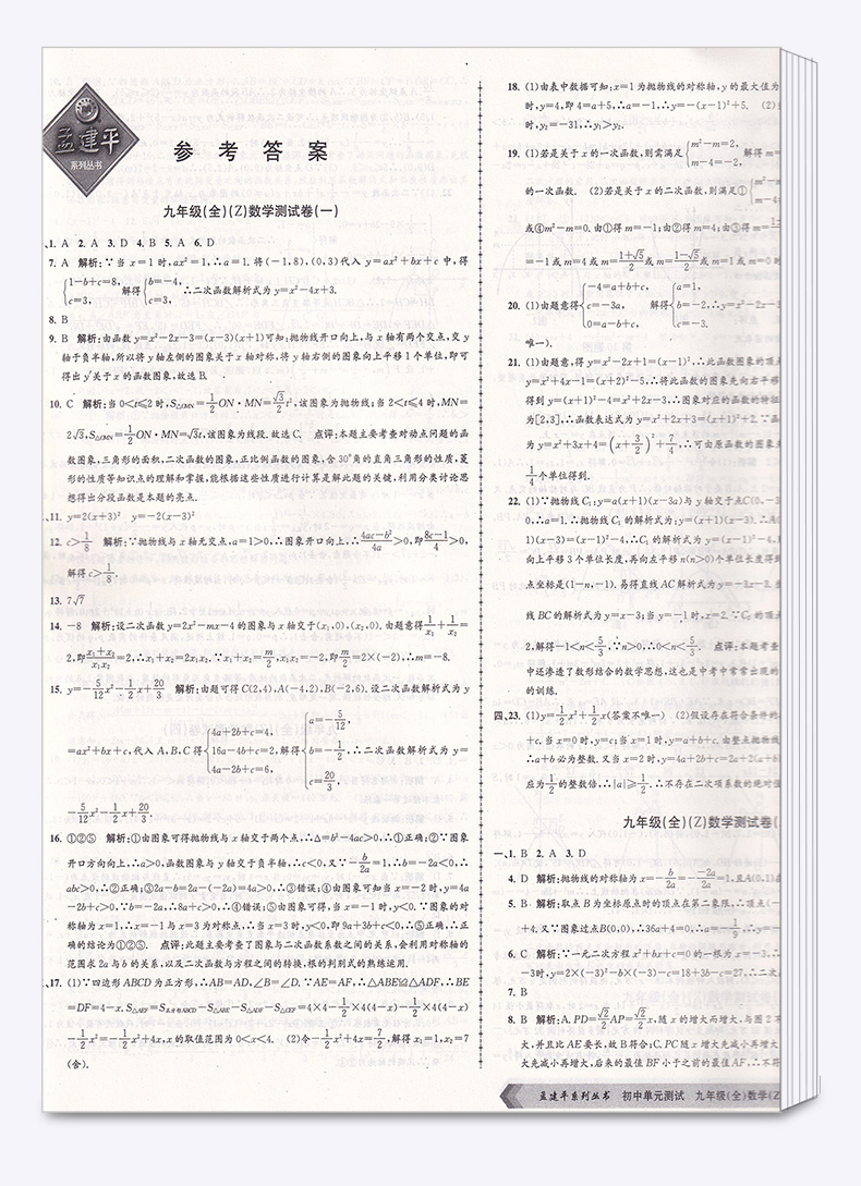 2021新版 孟建平九年级初中单元测试全一册数学科学浙教版全套2本 初三9年级教材同步练习题总复习资料期中末单元上下册测试卷