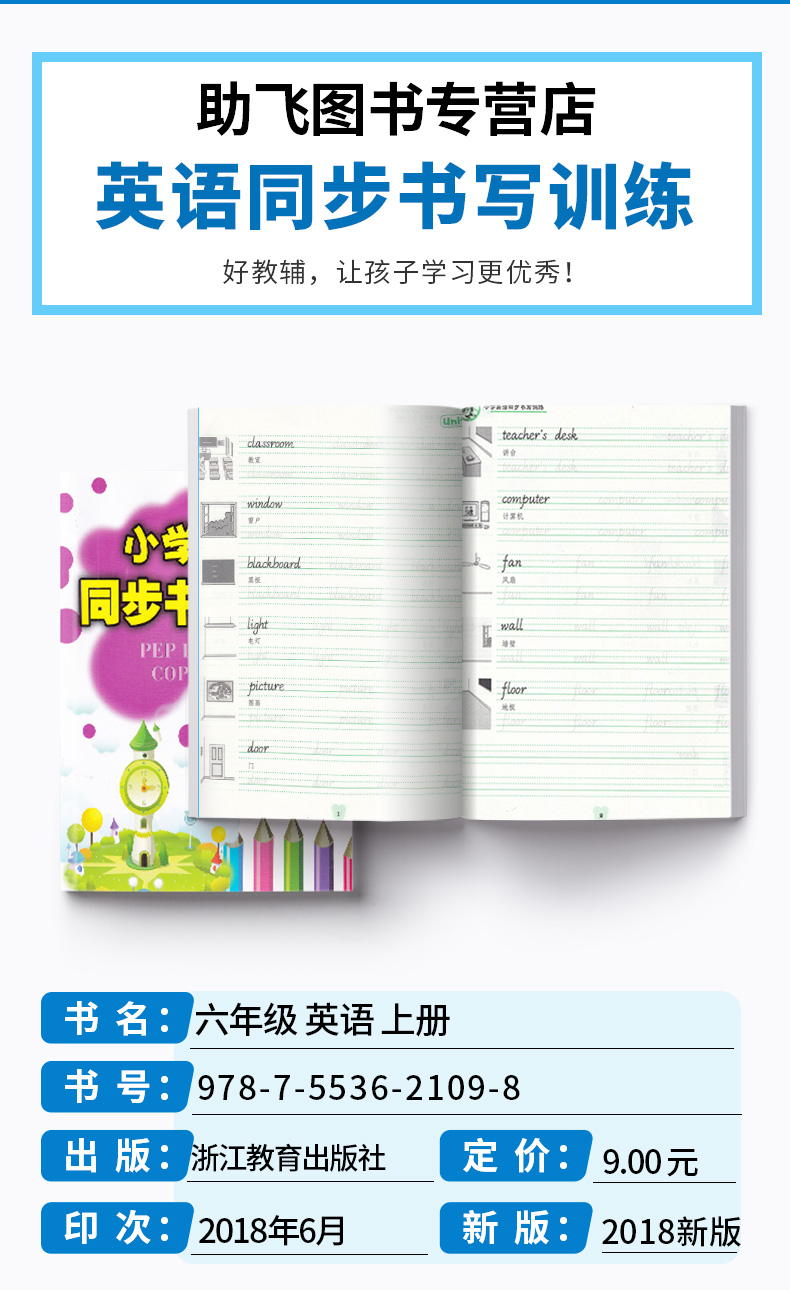 小学英语同步书写训练六年级上册 浙江教育出版社人教版 6年级上学生英文阅读训练提高单词词汇积累辅导教辅练习册工具书大全/正版