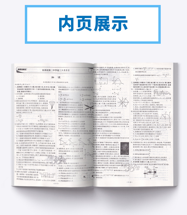 2021新版 天利38套 浙江省名校模拟试题汇编选考物理 高中超级全能生冲级攻略联考测评2021新版6月选考版1月与6月z