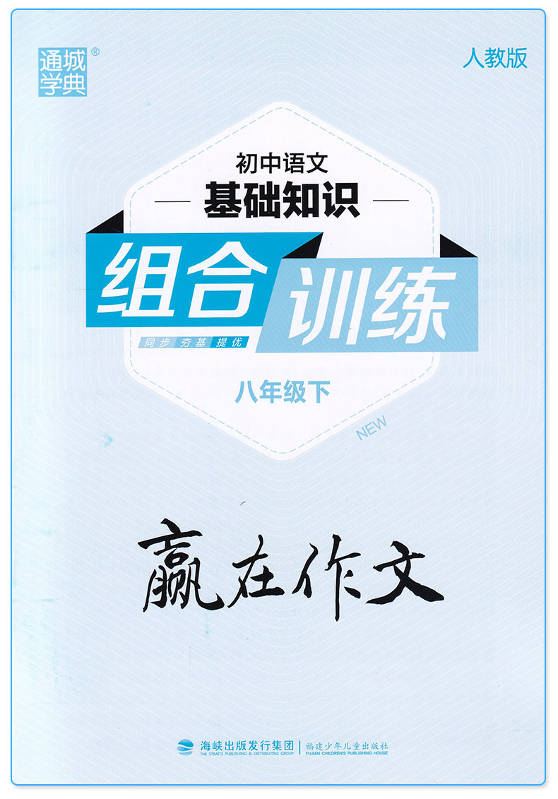 2019新版 通城学典 初中语文基础知识组合训练八年级下册人教版 初二8年级下课堂单元同步测试练习 初中生课内外专项阅读辅导资料