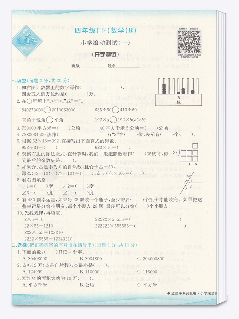 2020新版 孟建平 小学滚动测试语文数学英语科学全套四本四年级下册人教版单元试卷 4年级下同步练习试卷训练作业本期末综合测试卷
