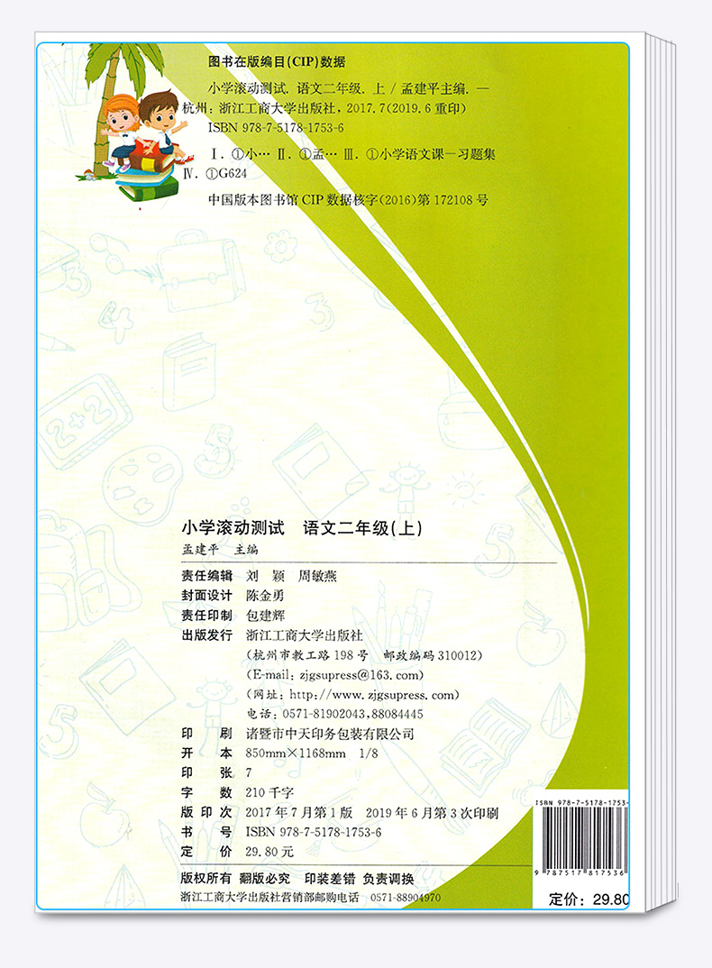 2020新版 孟建平 小学滚动测试语文二年级上册 人教版RJ 单元试卷 2年级上同步练习试卷训练作业本期末综合测试卷