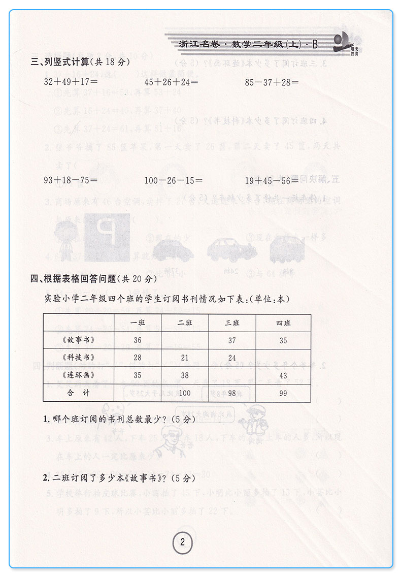 新版 浙江名卷二年级上册数学北师版 全新改版 小学生2年级上单元同步练习专项检测训练试卷