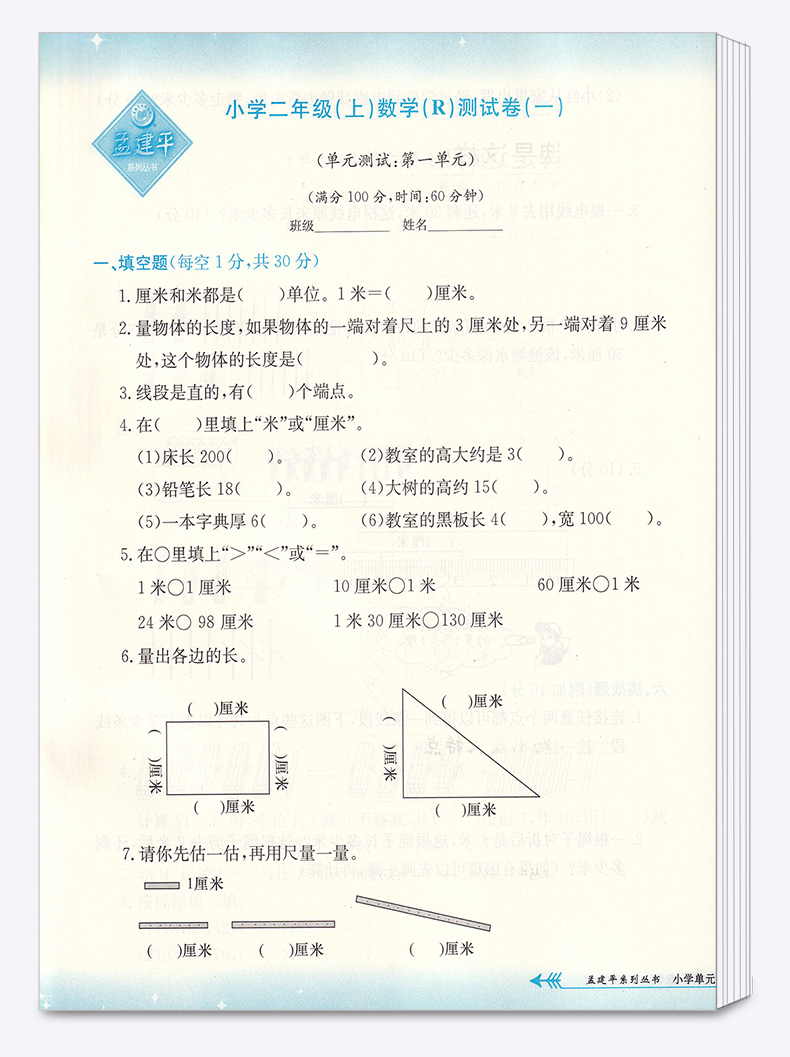 2020新版 孟建平小学单元测试二年级上册数学全套人教版小学生2年级上同步练习辅导训练新版试卷思维专项总复习资料测试卷/正版