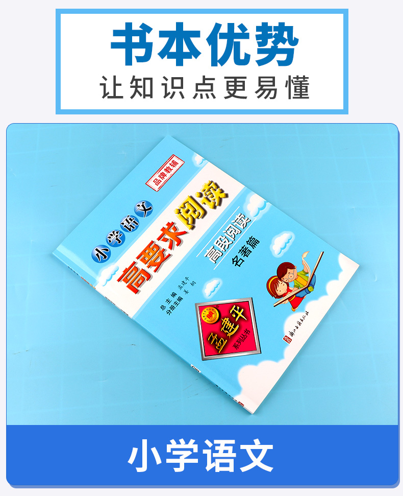 2020新版 小学语文高要求阅读高段阅读名著篇 孟建平 小学四4五5六6年级上册下册同步阅读练习作业本 浙江古籍出版社