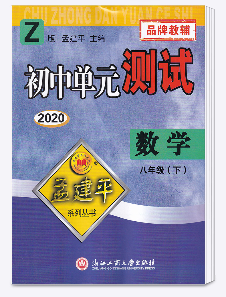 2020新版 孟建平初中单元测试八年级下册数学科学浙教版全套两本 初中8年级下期中期末同步试卷必刷题考试辅导卷子