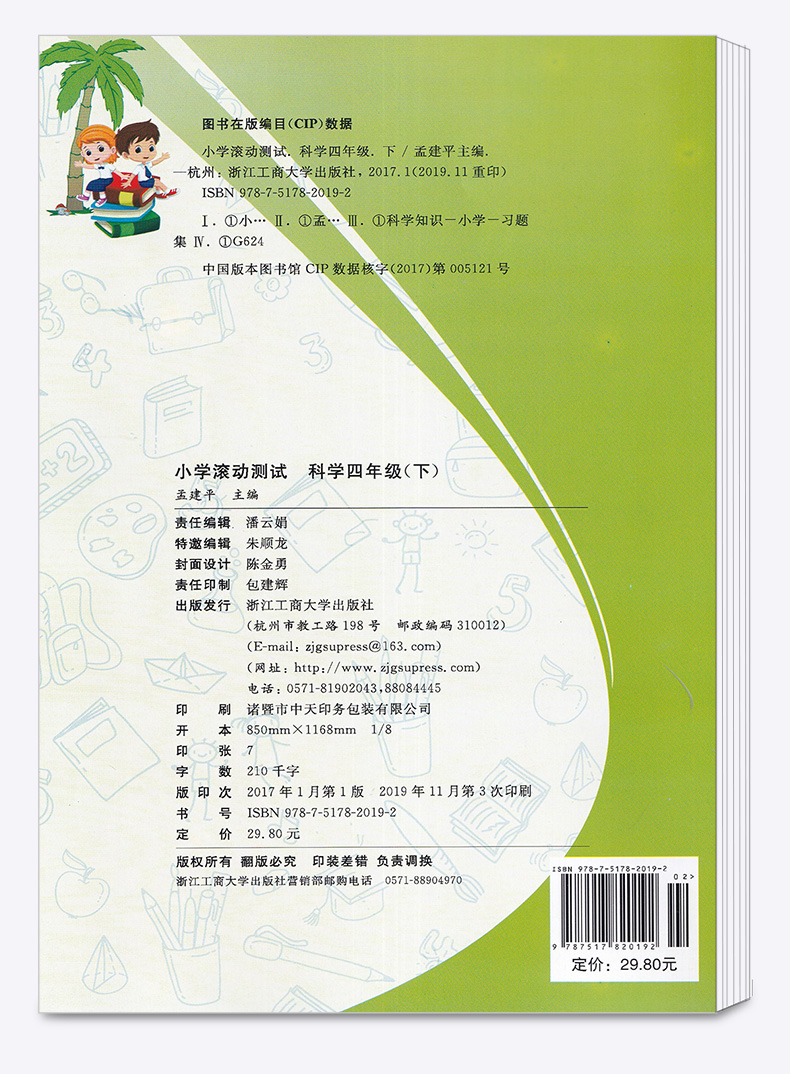 2020新版 孟建平 小学滚动测试科学四年级下册 教科版JK 单元试卷 4年级下同步练习试卷训练作业本期末综合测试卷