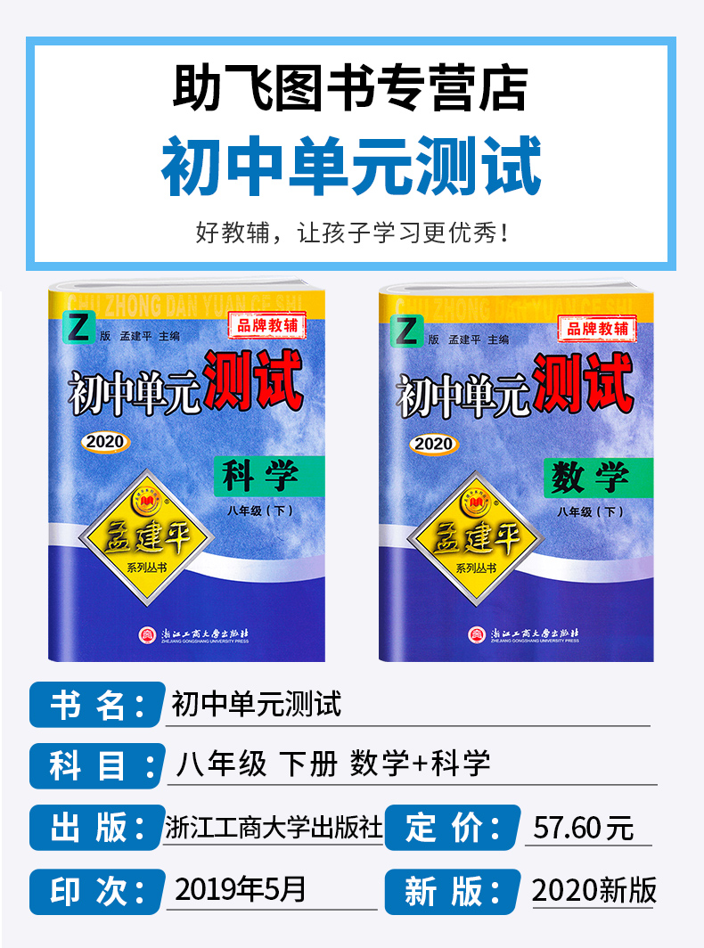 2020新版 孟建平初中单元测试八年级下册数学科学浙教版全套两本 初中8年级下期中期末同步试卷必刷题考试辅导卷子