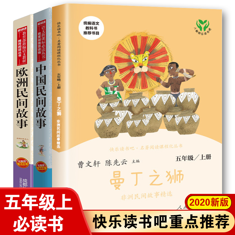 全套3册非洲民间故事五年级上册必读课外书人民教育出版社 曼丁之狮 中国民间故事 曹文轩老师推荐小学生阅读书籍精选经典书目欧洲