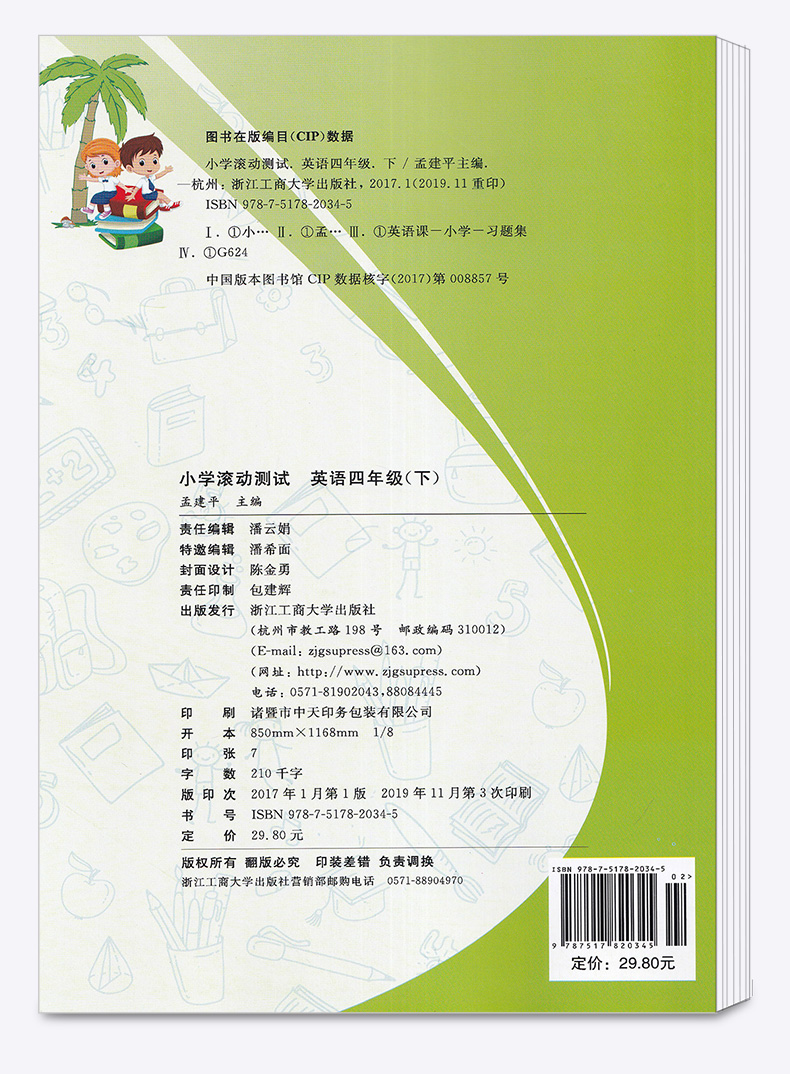 2020新版 孟建平 小学滚动测试语文数学英语科学全套四本四年级下册人教版单元试卷 4年级下同步练习试卷训练作业本期末综合测试卷