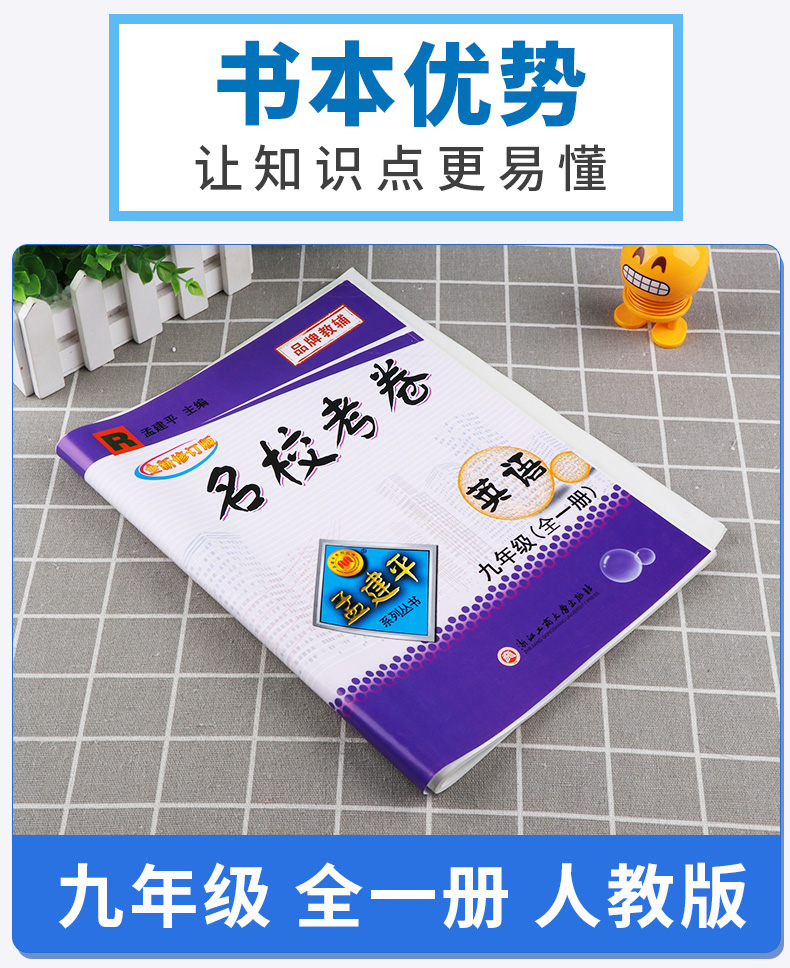 2020新版 孟建平系列丛书 名校考卷九年级全一册英语人教版RJ 品牌教辅 初三9上册下册年级模拟试卷精选期中期末同步练习必刷题c
