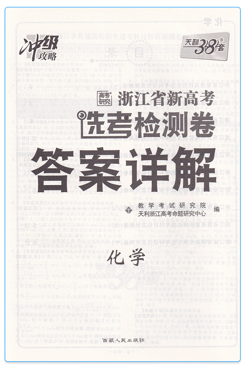 2020新版 天利38套 浙江省新高考选考检测卷化学 高一高二高三高中高考研究理综理科总复习冲级攻略测试卷考试卷子/正版