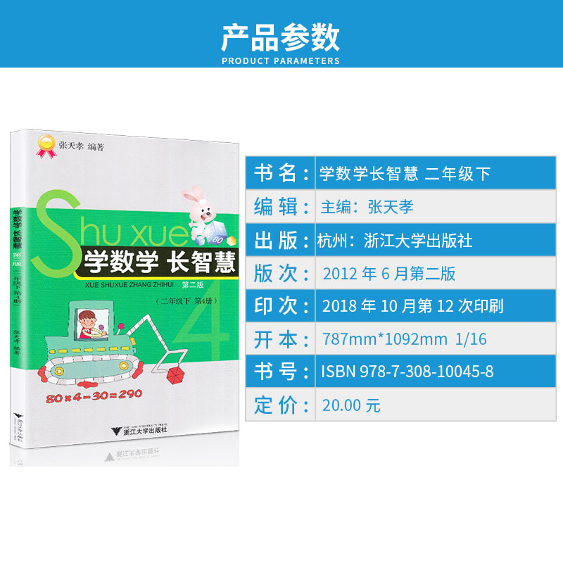 学数学 长智慧 二年级下册 第4册 张天孝 主编 第二版 2年级下小学生学习数字必刷题教辅辅导资料大全工具书/正版