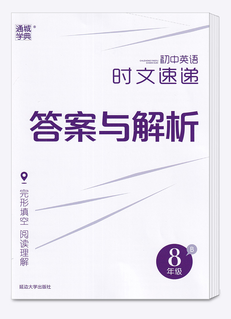 2020初中英语时文速递B版八年级下/8年级下册通用版 英语阅读理解完形填空初二通城学典专项强化练习册提优训练原创题