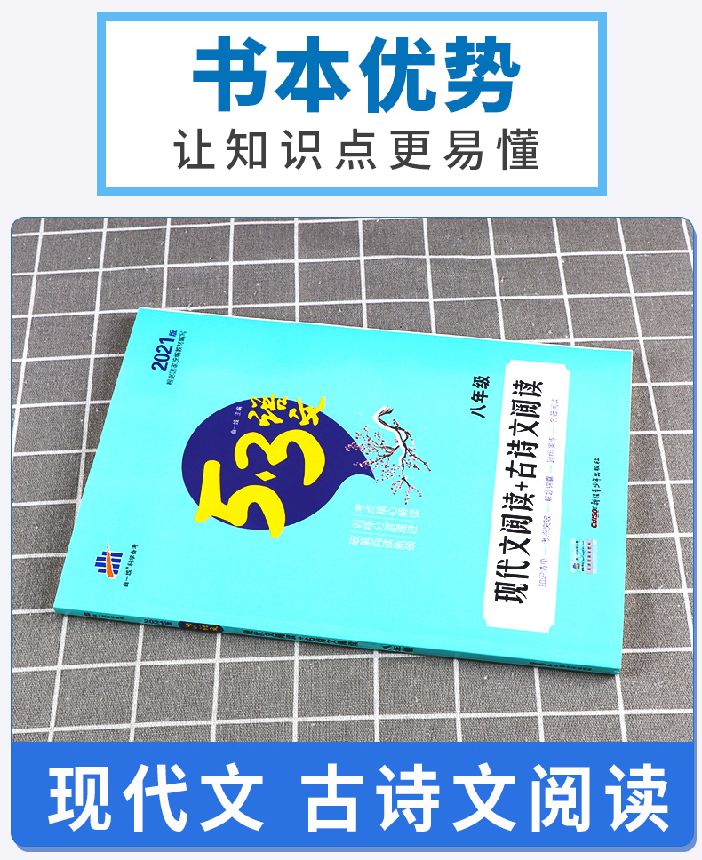2021新版 53语文现代文阅读+古诗文阅读八年级 曲一线 初中生8年级上册下册通用5.3五三初二专项突破训练考点解读综合练习辅导