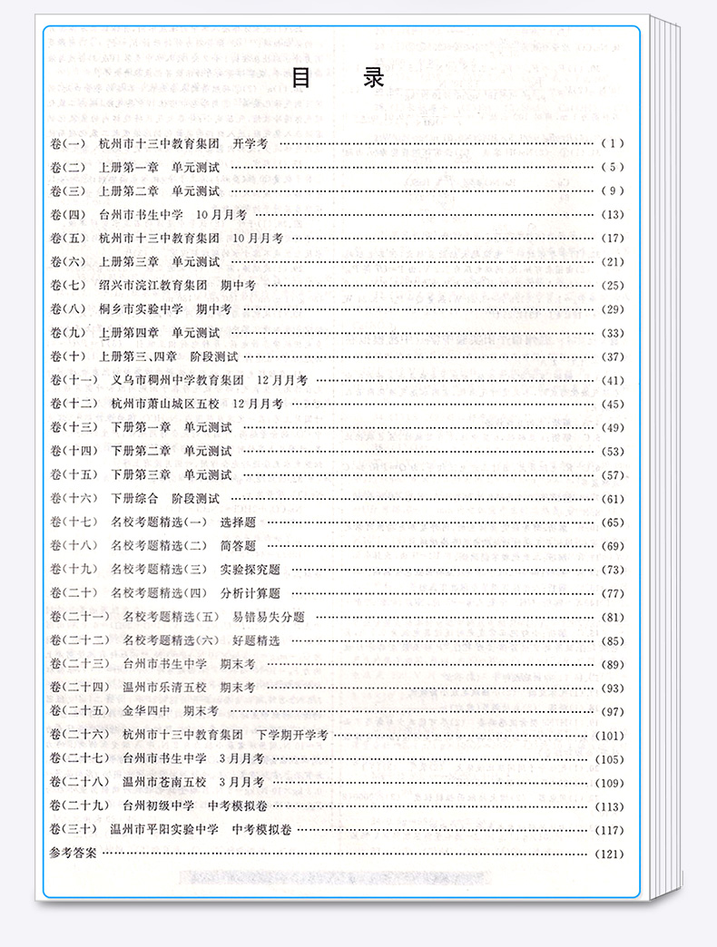 名校考卷九年级全一册科学浙教版ZJ 初中9年级同步课堂单元知识练习册辅导总复习训练初三科学考前备考模拟精选测试题