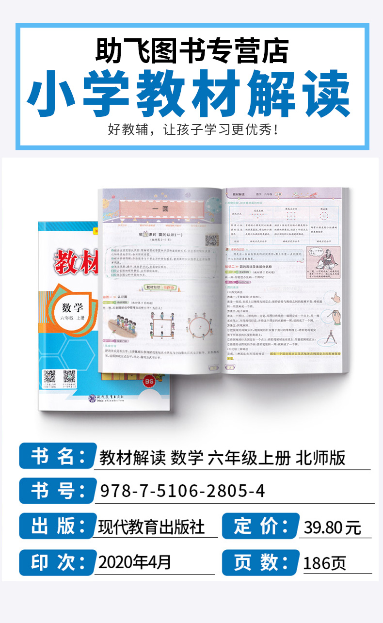 2020新版 教材解读六年级上册数学北师版BS 小学6年级上课本同步讲解全练练习辅导资料用书 现代教育出版社 小学生全解复习工具书c