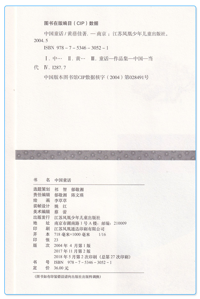 正版包邮 中国童话 黄蓓佳 小学三3四4五5六6年级和初中课外阅读故事书 美美的中国童话精选大师经典丛书 江苏凤凰文艺出版社