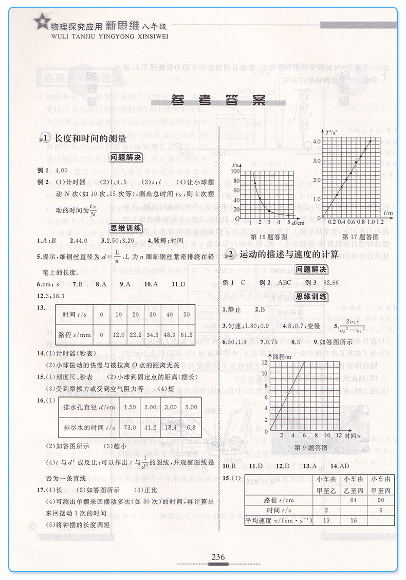 探究应用新思维 8年级/八年级 物理 上册下册通用版 初二年级奥赛竞赛培优测试辅导书 中学生物理课外探究强化应用