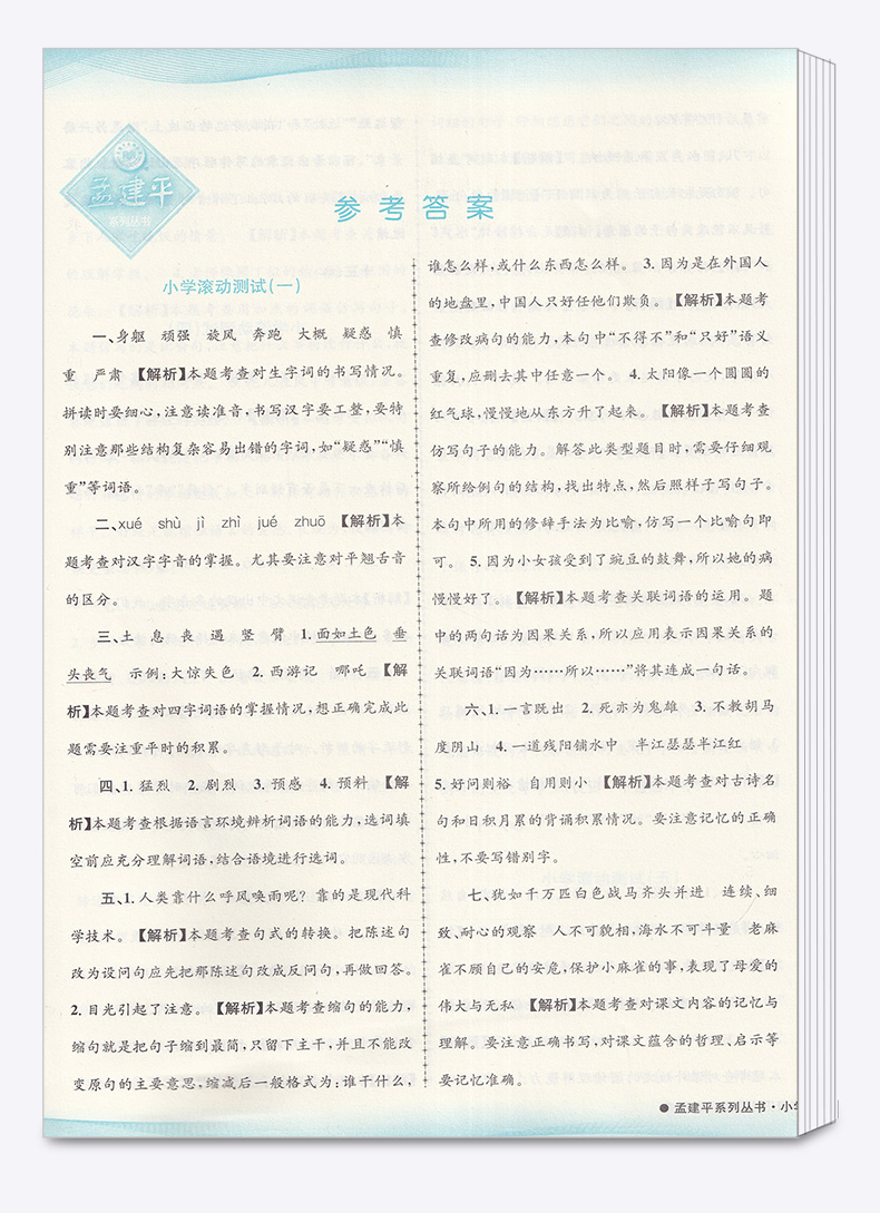 2020新版 孟建平 小学滚动测试语文数学英语科学全套四本四年级下册人教版单元试卷 4年级下同步练习试卷训练作业本期末综合测试卷