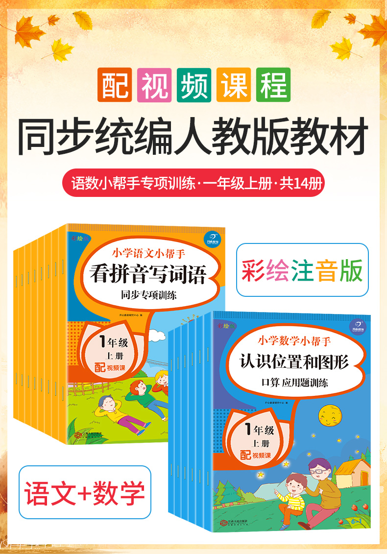 2020新版 小学语文数学小帮手一年级上册全套14册人教版部编版 小学生1年级上同步课时专项训练思维培养天天练