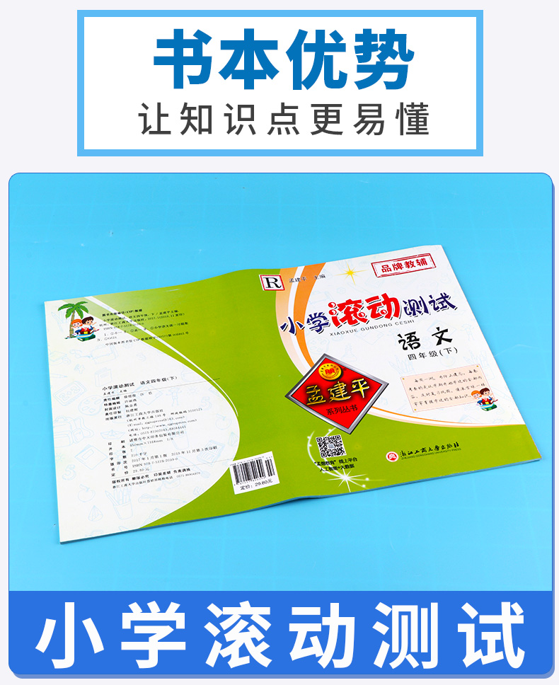 2020新版 孟建平 小学滚动测试语文数学英语科学全套四本四年级下册人教版单元试卷 4年级下同步练习试卷训练作业本期末综合测试卷