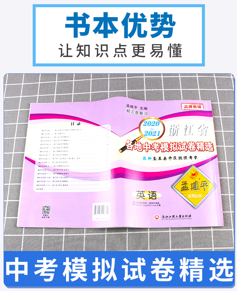 2021新版 孟建平中考语文数学英语科学历史与社会 浙江省各地模拟试卷精选初三总复习资料真题模拟期末测试卷/正版z