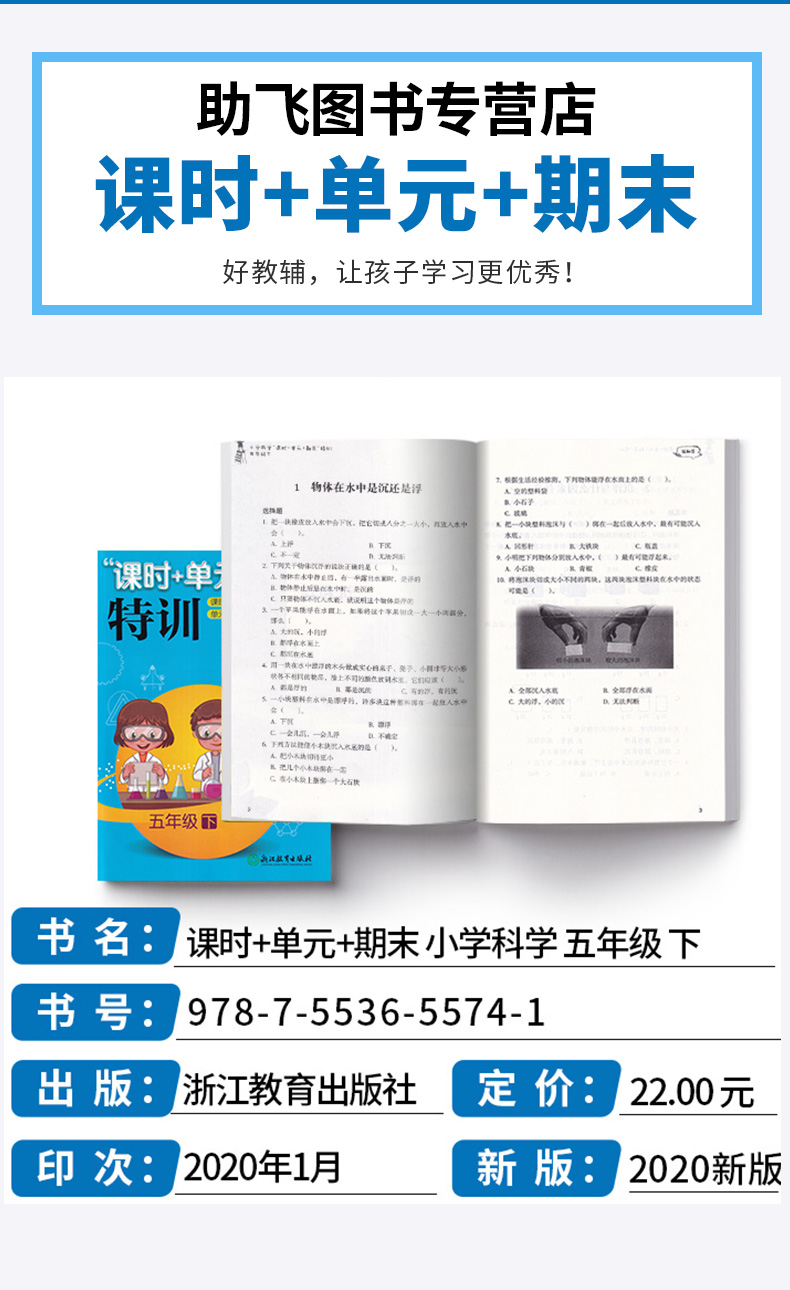 2020新版 课时单元期末特训 五年级下册科学通用版 同步小学5年级下册单元期末检测题小学科学辅导书 浙江教育出版社
