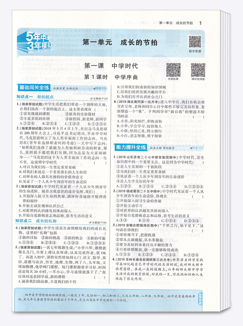 2020新版 五年中考三年模拟初中道德与法治七年级上册人教版 曲一线初一7年级上 53同步教材5年中考3年单元全解全析五三专项训练书