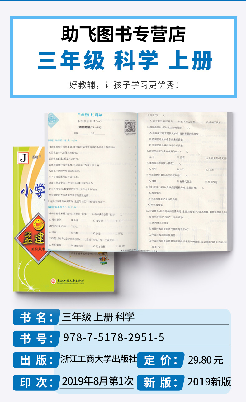 2020新版 孟建平 小学滚动测试科学三年级上册 教科版 单元试卷 小学生3年级上同步练习试卷训练作业本期末综合测试卷